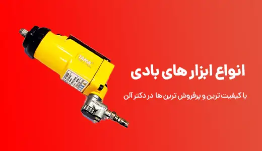 انواع ابزار های بادی